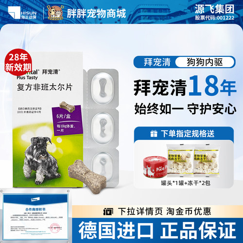 【官方直供】拜宠清狗专用驱虫药