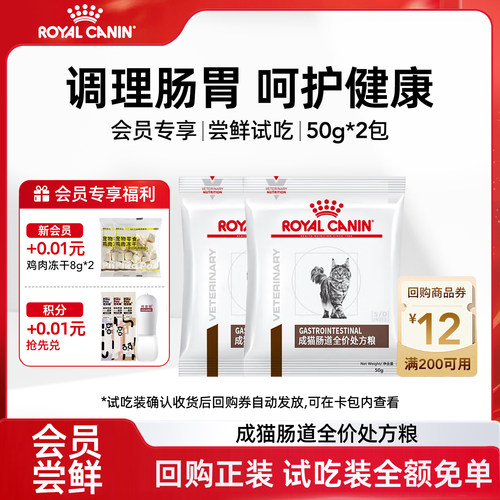 【会员尝鲜】皇家猫粮肠道处方粮GI32能量适中成猫全价消化调理