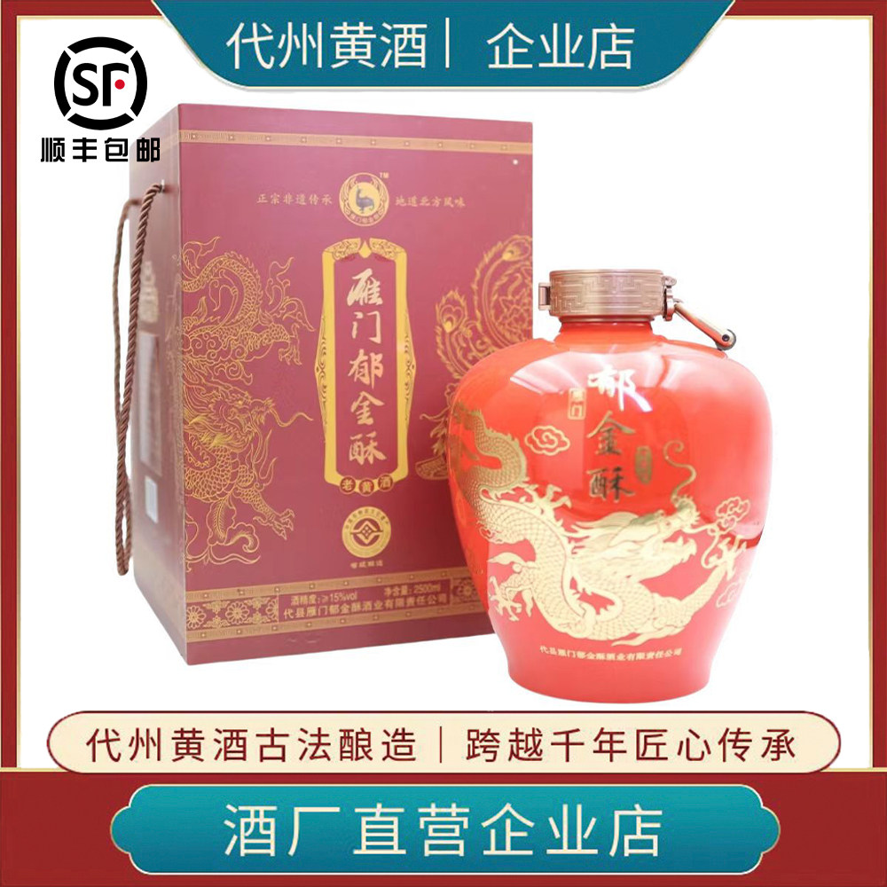 雁门郁金酥半甜黄酒礼盒2500ml