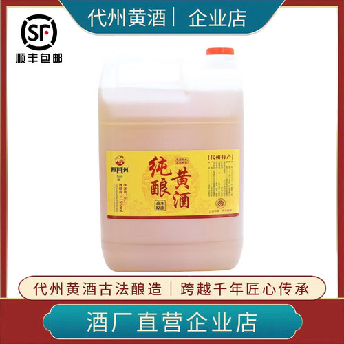山西特产雁门州黄酒代州黄酒 黍米原汁古法酿造0添加半甜型黄酒5L