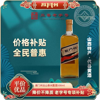 山西特产代县黄酒雁门州远山露酒传统黍米无焦糖色0添加半甜500ml