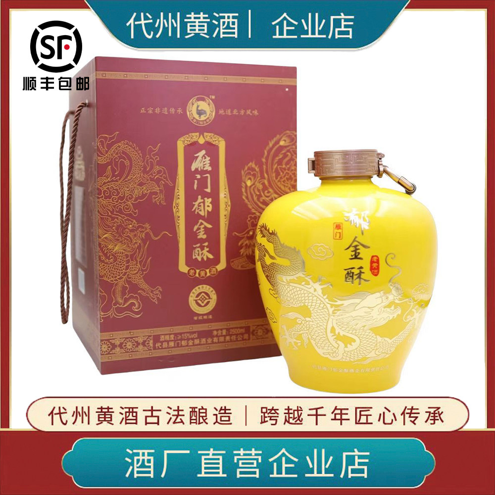 代州黄酒雁门郁金酥半甜型纯粮酿造老黄酒2500ml高档礼盒装收藏版