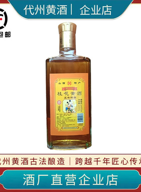 山西特产代州黄酒四达五年陈酿桂花黄酒正品黍米黄酒425mL无添加