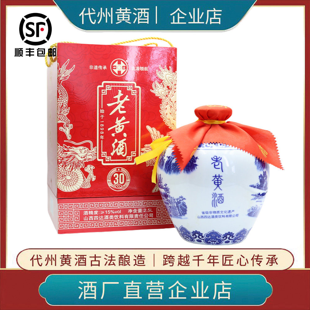 四达代州黄酒30年半甜2.5L图片