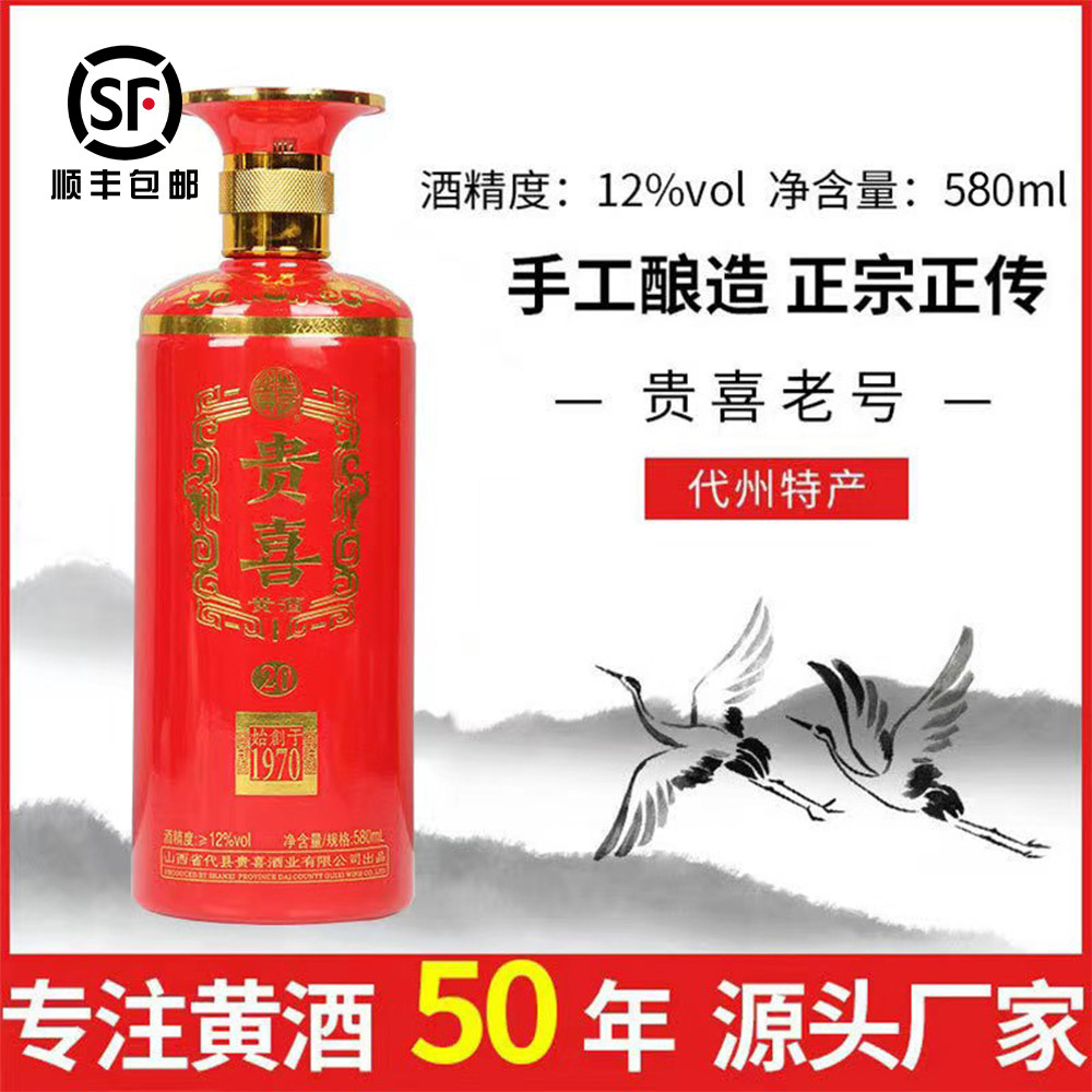 山西代县特产贵喜黄酒20年世传佳酿带包装黍米黄酒喜庆礼盒装