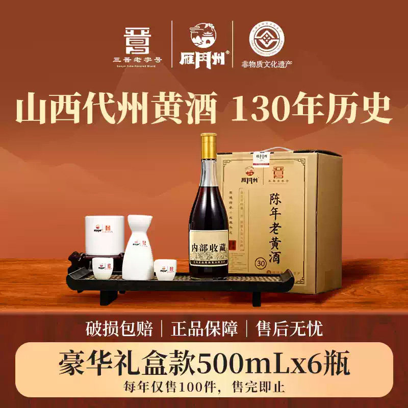 山西代州黄酒雁门州30年陈酿500ml*6黍米酿造15度0添加半甜型黄酒