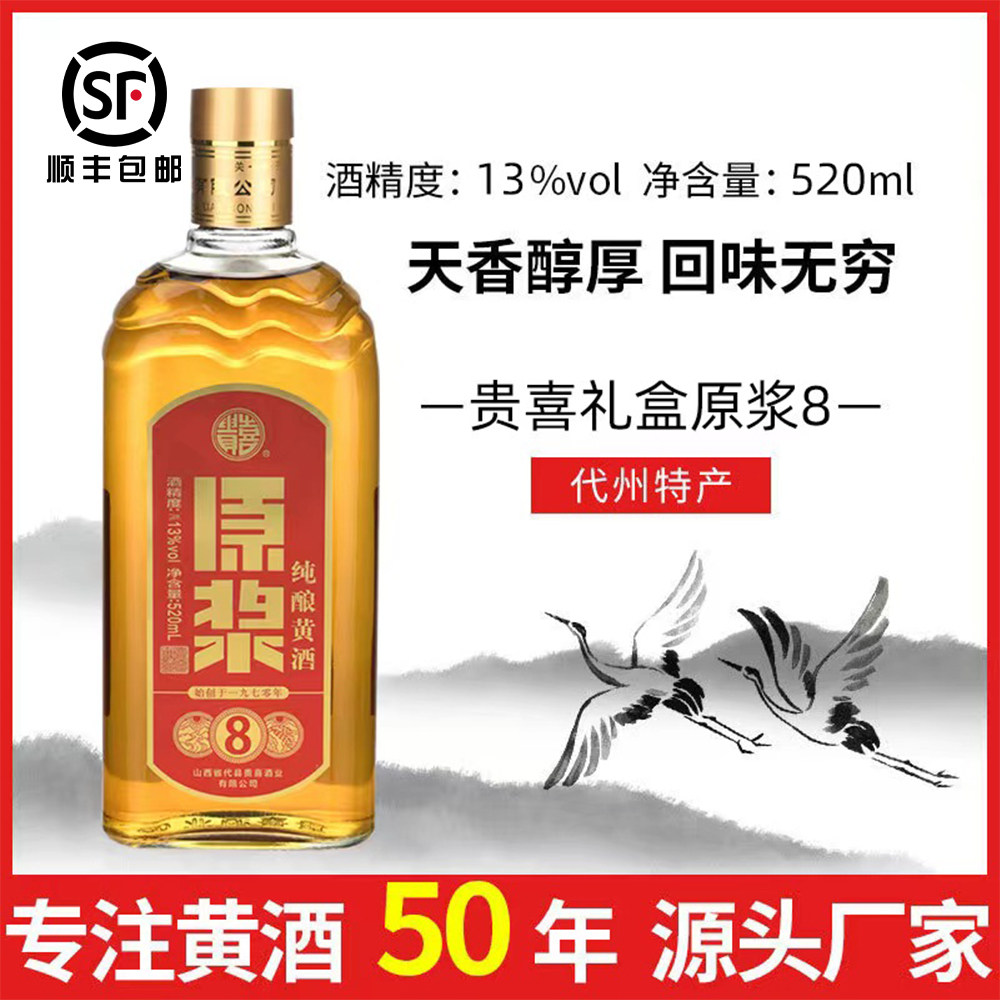 山西代县特产代州黄酒贵喜黄酒非遗传承8年原浆送温酒壶礼盒装
