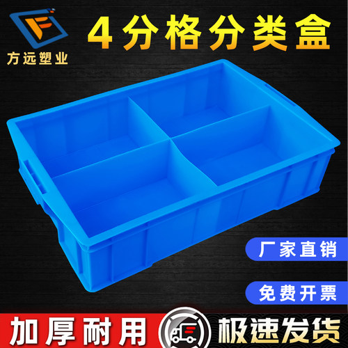 4分格分类收纳储物盒【结实】