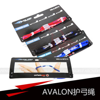 射箭阿瓦隆护弓绳AVALON 弓把防护弹性防脱落 碳箭弓箭护具反曲弓