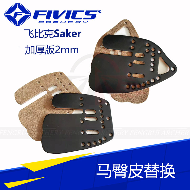 飞比克护指皮替换皮霍尔文马臀皮 SK1 SK2护指皮竞技反曲光弓射箭