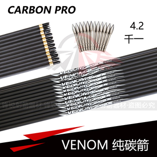 Carbon Pro VENOM CarbonPro碳箭 4.2内径千一直度反曲复合纯碳箭