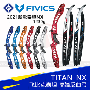 TITAN 新款 飞比克弓把NX弓片泰坦 FIVICS NX反曲弓箭竞技比赛射箭