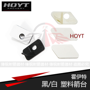 霍伊特塑料箭台HOYT箭台 Avalon阿瓦隆塑料箭台3M右手 反曲弓射箭