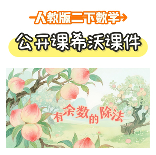 人教版二下数学公开课课件《有余数的除法》