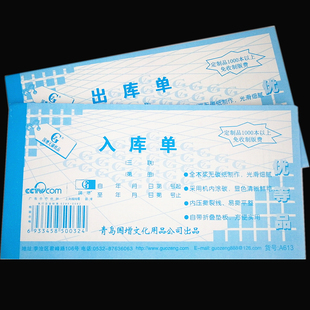 三联出库单 仓库单 正品 二 A613 A713 无碳复写 青岛国增 入库单