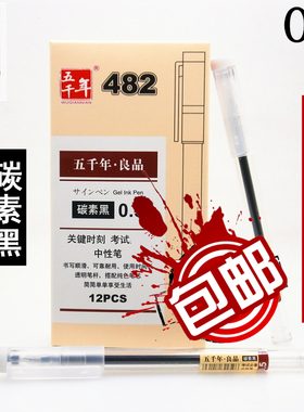 包邮五千年良品W-482碳素中性笔学生办公考试用0.5mm黑色签字笔