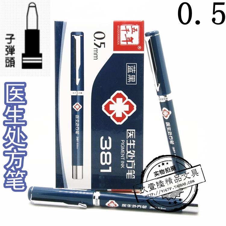 五千年W-381中性笔 0.5MM 墨蓝/蓝黑色医生医护人员专用笔签字笔