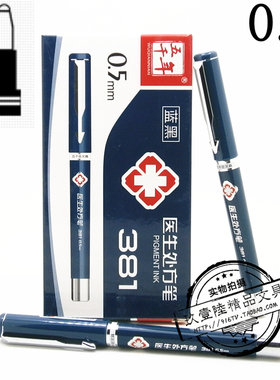 五千年W-381中性笔 0.5MM 墨蓝/蓝黑色医生医护人员专用笔签字笔