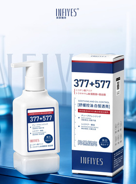 英菲雅诗INFIYES377+577美白保湿洁面乳深层清洁温和不刺激洗面奶