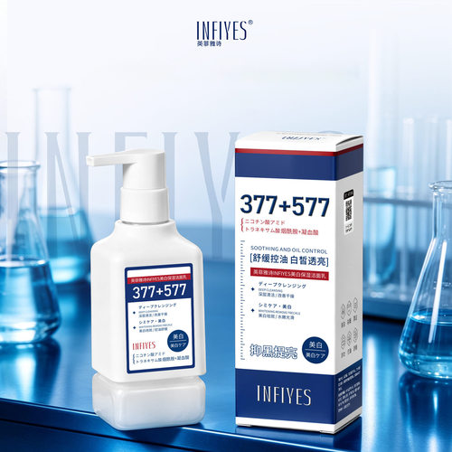 英菲雅诗INFIYES377+577美白保湿洁面乳深层清洁温和不刺激洗面奶