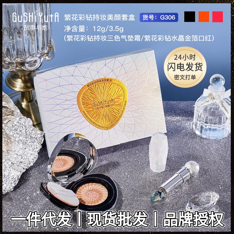 故事与她繁花彩钻持妆美颜套盒遮瑕自然服帖气垫温感变色口红彩妆