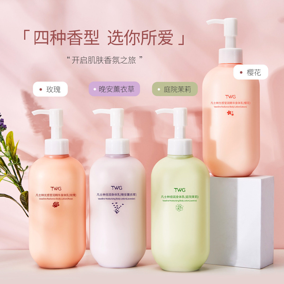 TWG玫瑰身体乳樱花保湿茉莉薰衣草修护润肤乳持久留香胺亮肤
