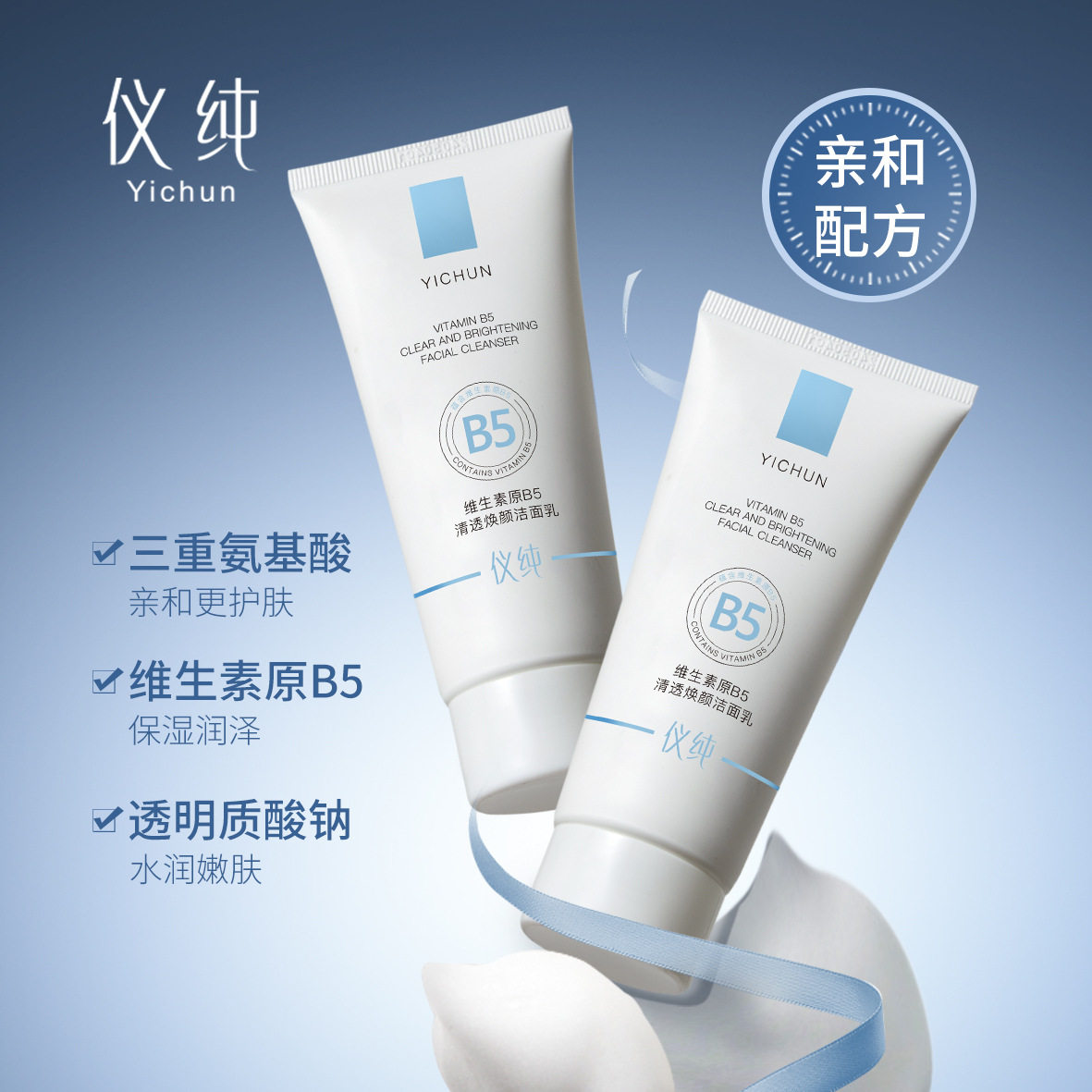 仪纯维生素原B5清透焕颜洁面乳80g滋润补水保湿清洁去油