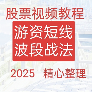 2025游资短线战法首板涨停热门板块情绪高抛低吸买卖点41-5