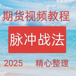 2025期货高频脉冲交易动量交易超短线技术日内小波段培训教程143