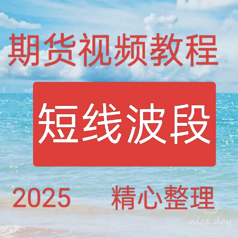2025日内波段多空方向判断精准切入买卖点盘口语言资金管理30-23