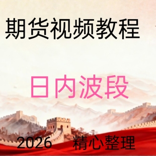 2026期货视频教程王健日内波段真假突破短线交易系统实战30-45