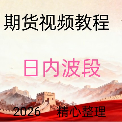2026期货视频教程王健日内波段真假突破短线交易系统实战30-45