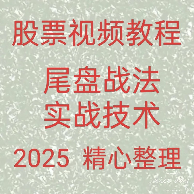 2025游资龙头股尾盘战法短线买入实战技术集合竞价高抛低吸110