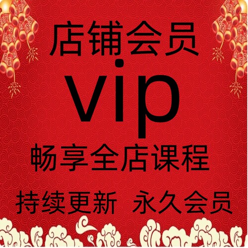 2026店铺vip会员畅享全店课程持续免费更新日内短线波段高频炒单