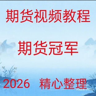 2026期货日内波段黄金分割仓位管理交易策略从入门到精通30-64