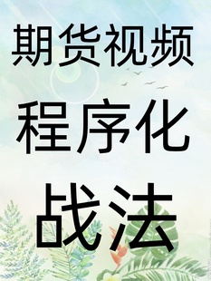 商品期货程序化交易日内小波段量价买卖点持仓量视频教程30--3