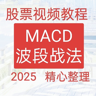 2025投资技术分析教程指标短线波段趋势买卖点实战高抛低吸138