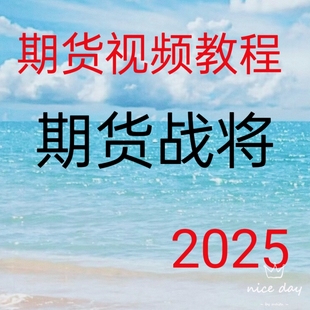 2024期货交易策略日内波段买卖点周期共振黄金分割仓位管理30-66