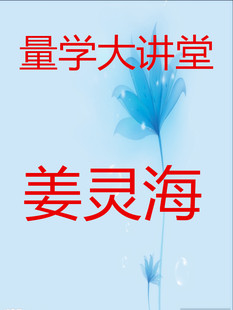 量学姜灵海67期短线量学大讲堂主力思维归零启航伏击涨停5g74-22