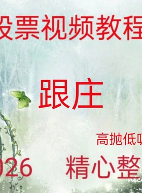 2026筹码理论视频庄家结构成本分布超级实战战法高抛低吸买卖点84