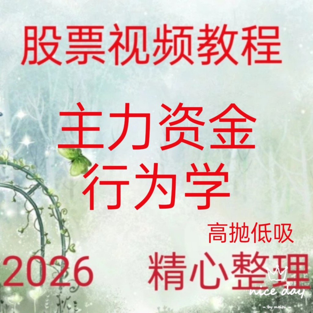 2026主力资金行为学热点板块龙头股龙虎榜高抛低吸涨停买卖点233图片