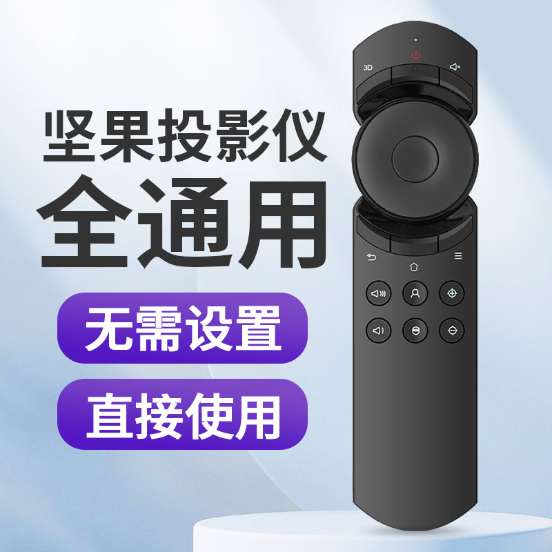 适用于坚果投影红外遥控器通用J9/G7S/v9/P3/G9/v8/t9/J7s/J10