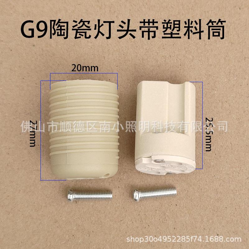 G9带全牙塑料筒陶瓷灯头g9锁螺丝灯座直插灯头灯座塑料壳g9灯头