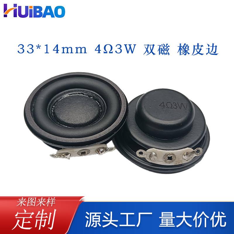 33mm内磁喇叭4欧3W蓝牙音箱小喇叭双磁橡皮边全频小钢炮扬声器