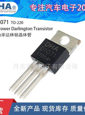 功率达林顿晶体管三极管D1071  2SD1071  TO-220大功率
