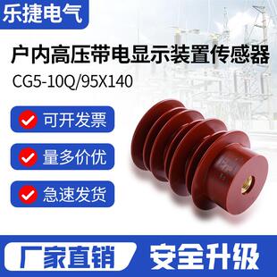 传感器CG5 户内14510KV140传感器130显示装 置带电95 高压
