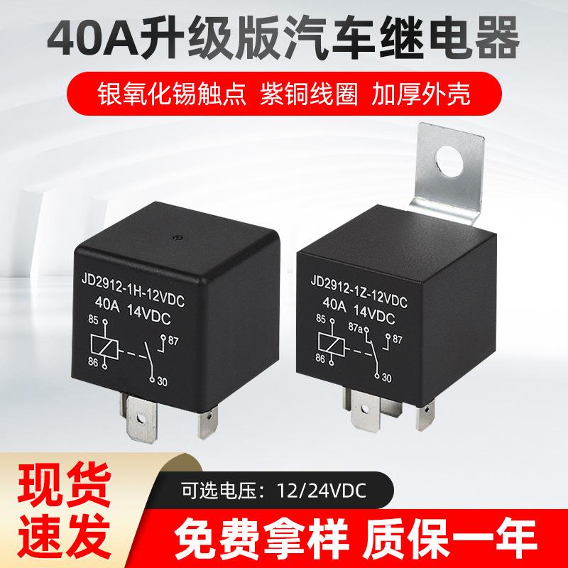 JD2912汽车继电器4脚5脚40A12V24V车用改装塑背光背铁背继电器