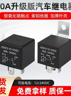 JD2912汽车继电器4脚5脚40A12V24V车用改装塑背光背铁背继电器