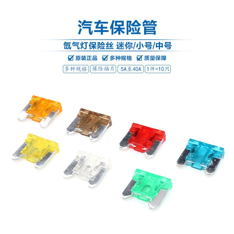 迷你汽车保险丝插片mini汽车摩托车通用保险丝保险片熔断器2A-40A