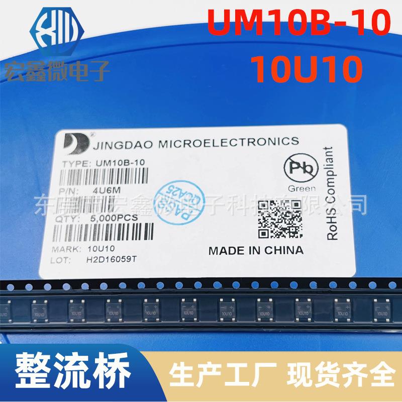贴片整流桥堆UM10B 10U10 UM10B-10 B7 UM10BF 晶导微 UMB LX10M